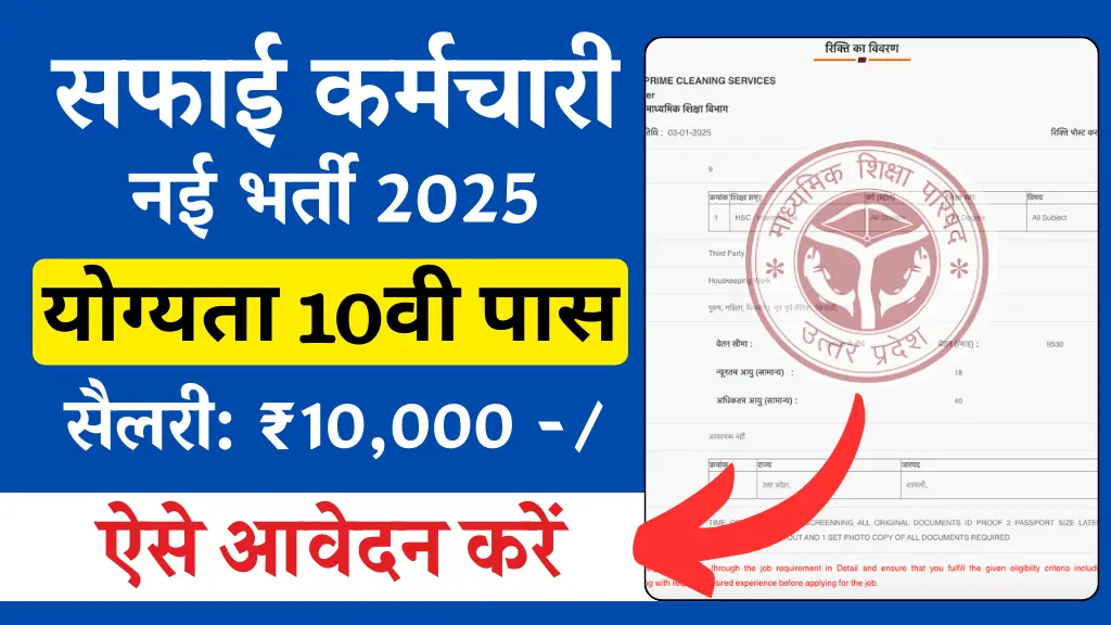 Safai Karamchari Bharti 2025