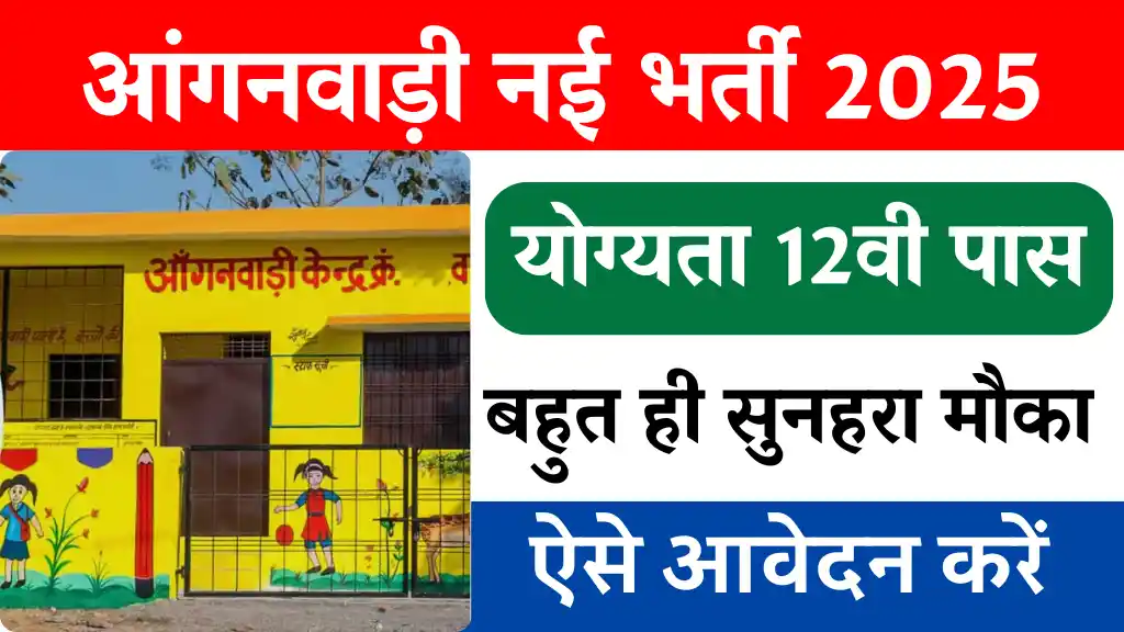 Anganwadi Bharti 2025