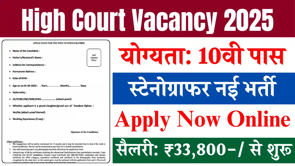 High Court Stenographer Bharti 2025